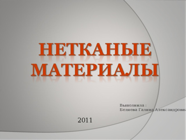 Выполнила : Беляева Галина Александровна 2011 