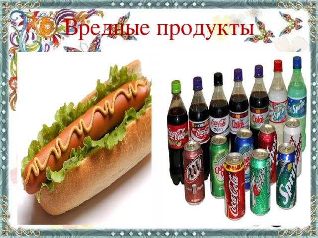 Вредные продукты 