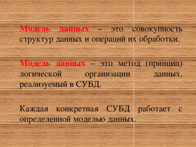 Модель данных – это совокупность структур данных и операций их обработки. Модель данных – это метод (принцип) логической организации данных, реализуемый в СУБД. Каждая конкретная СУБД работает с определенной моделью данных. 