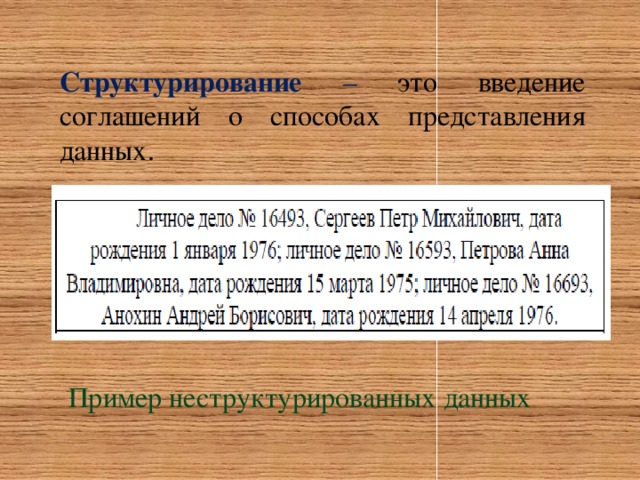 Структурирование – это введение соглашений о способах представления данных. Пример неструктурированных данных 