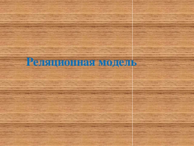 Реляционная модель 