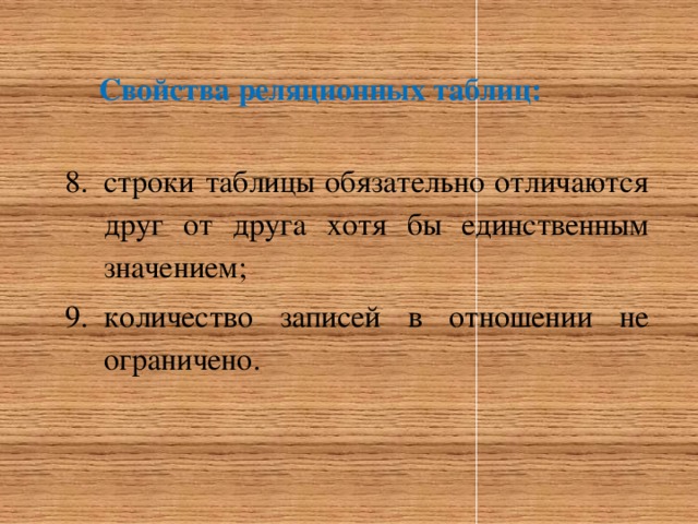 Свойства реляционных таблиц: строки таблицы обязательно отличаются друг от друга хотя бы единственным значением; количество записей в отношении не ограничено. 