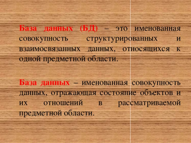 Определение базы. База данных это именованная совокупность данных. Именованная совокупность данных.. База данных это Структурированная совокупность. Совокупность структурированных и взаимосвязанных данных.