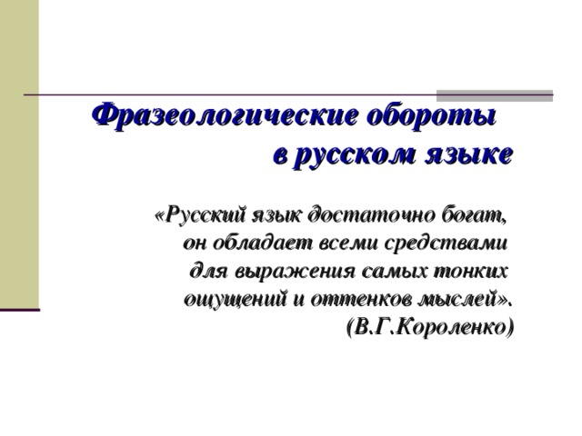 Фразеологические обороты характеризующие человека проект