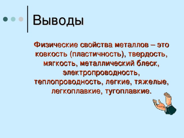 Выводы Физические свойства металлов – это ковкость (пластичность), твердость, мягкость, металлический блеск, электропроводность, теплопроводность, легкие, тяжелые, легкоплавкие, тугоплавкие. 15 