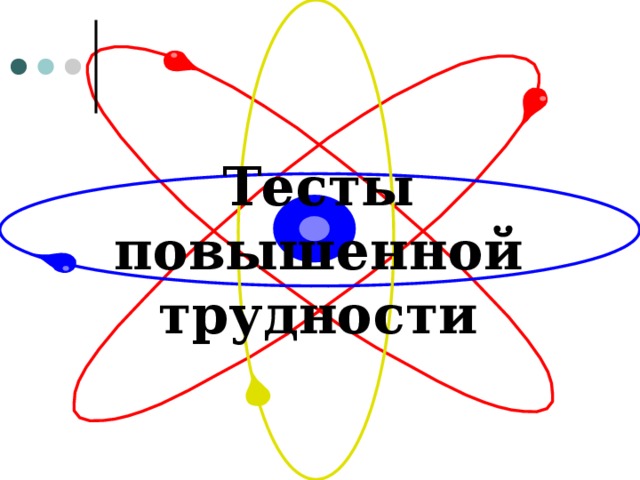 Тесты повышенной трудности  