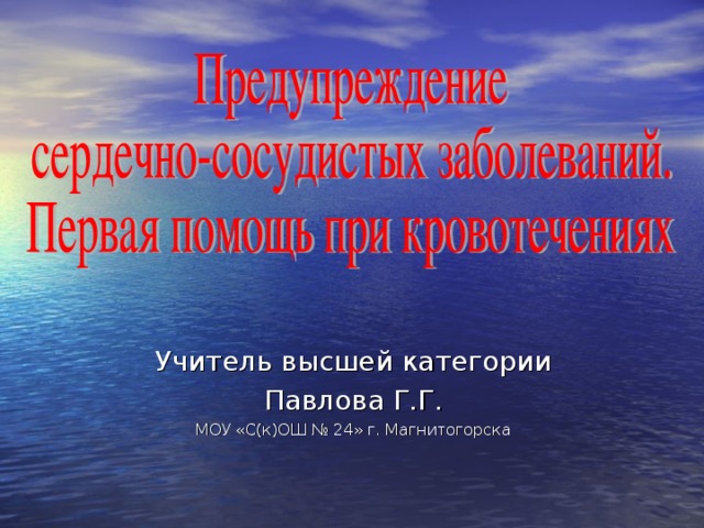 Учитель высшей категории Павлова Г.Г. МОУ «С(к)ОШ № 24» г. Магнитогорска  