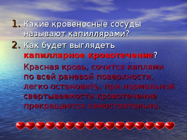 Какие кровеносные сосуды называют капиллярами? Как будет выглядеть капиллярное кровотечение ?  Красная кровь, сочится каплями по всей раневой поверхности, легко остановить, при нормальной свертываемости кровотечение прекращается самостоятельно. 25 