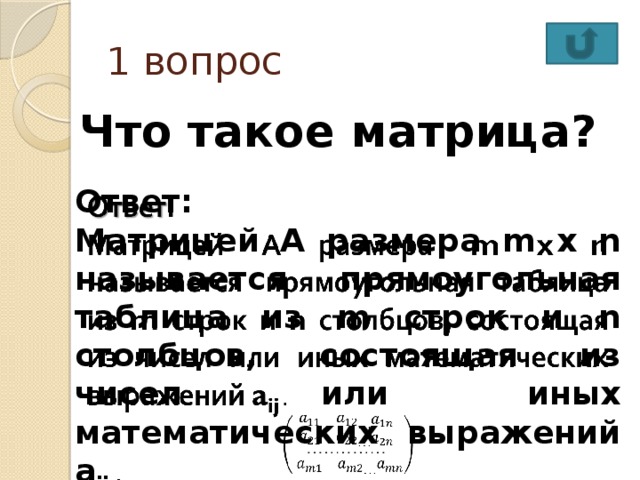 1 вопрос Что такое матрица?  Ответ:   Матрицей А размера m x n называется прямоугольная таблица из m строк и n столбцов, состоящая из чисел или иных математических выражений a ij . 