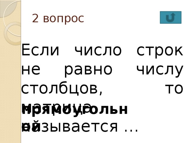 2 вопрос Если число строк не равно числу столбцов, то матрица называется … прямоугольной 