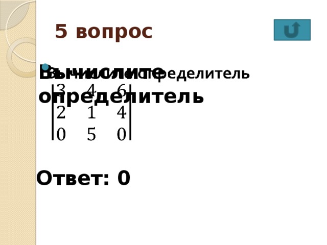 5 вопрос Вычислите определитель    Ответ: 0 