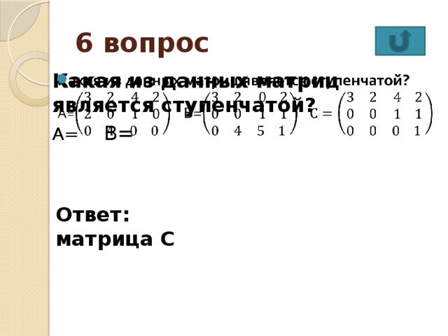 На какие вопросы отвечает матрица. Какая из данных матриц не является ступенчатой?. Какая матрица является ступенчатой. Какая из матриц является ступенчатой. Ступенчитами являются матрицы.