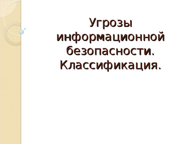 Угрозы информационной безопасности. Классификация. 