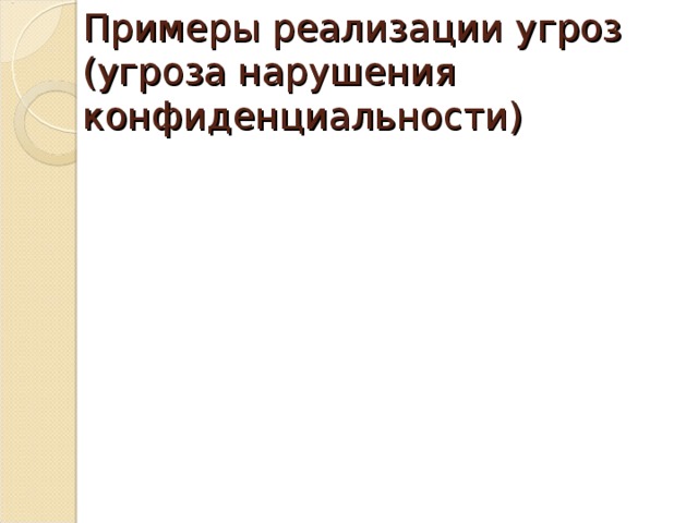 Примеры реализации угроз (угроза нарушения конфиденциальности) 