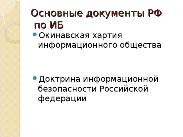 Основные документы  РФ  по ИБ Окинавская хартия информационного общества   Доктрина информационной безопасности Российской федерации 