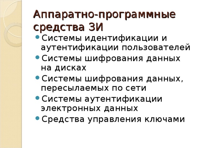 Аппаратно-программные средства ЗИ Системы идентификации и аутентификации пользователей Системы шифрования данных на дисках Системы шифрования данных, пересылаемых по сети Системы аутентификации электронных данных Средства управления ключами  