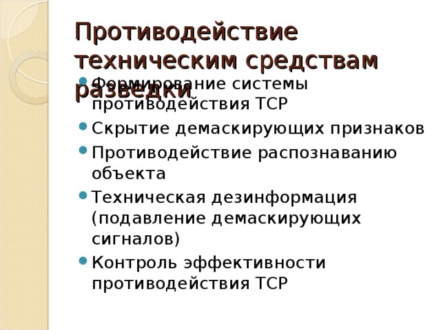 Противодействие техническим средствам разведки Формирование системы противодействия ТСР Скрытие демаскирующих признаков Противодействие распознаванию объекта Техническая дезинформация  (подавление демаскирующих сигналов) Контроль эффективности противодействия ТСР 