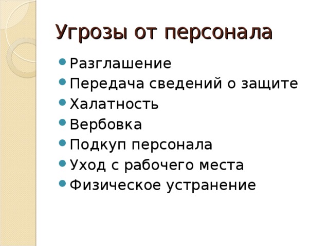 Угрозы от персонала Разглашение Передача сведений о защите Халатность Вербовка Подкуп персонала Уход с рабочего места Физическое устранение  