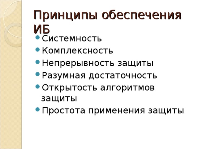 Принципы обеспечения ИБ Системность Комплексность Непрерывность защиты Разумная достаточность Открытость алгоритмов защиты Простота применения защиты 