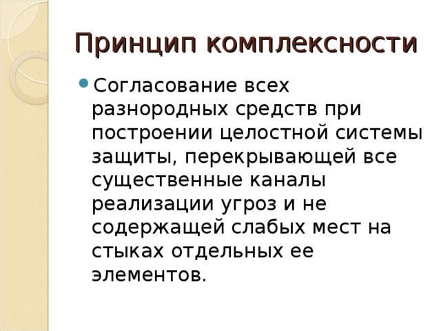 Принцип 1 2 3 4. Принцип комплексности. Принцип системности и комплексности. Принципы планирования комплексность. Принцип системности принцип комплексности.