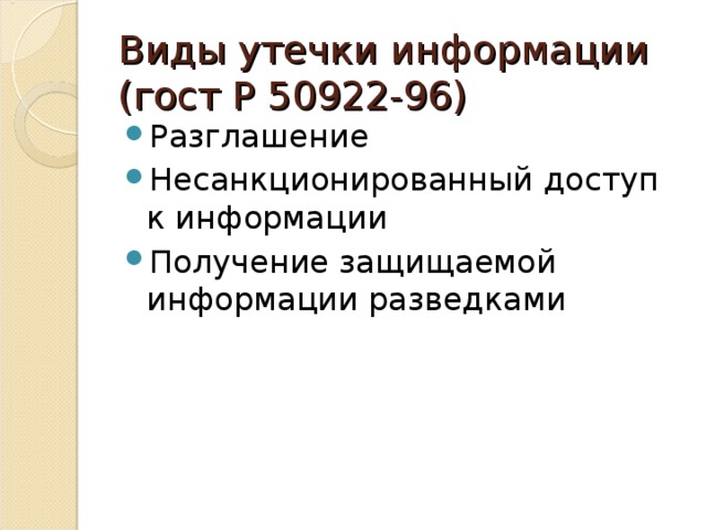 Виды утечки информации  ( гост Р 50922-96 ) Разглашение Несанкционированный доступ к информации Получение защищаемой информации разведками 