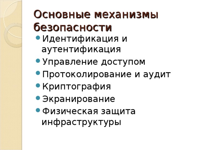 Основные механизмы безопасности Идентификация и аутентификация Управление доступом Протоколирование и аудит Криптография Экранирование Физическая защита инфраструктуры 