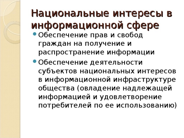 Национальные интересы общества. Интересы государства в информационной сфере. Национальные интересы в информационной сфере. Национальные интересы Российской Федерации в информационной сфере. Основные национальные интересы РФ В информационной сфере.