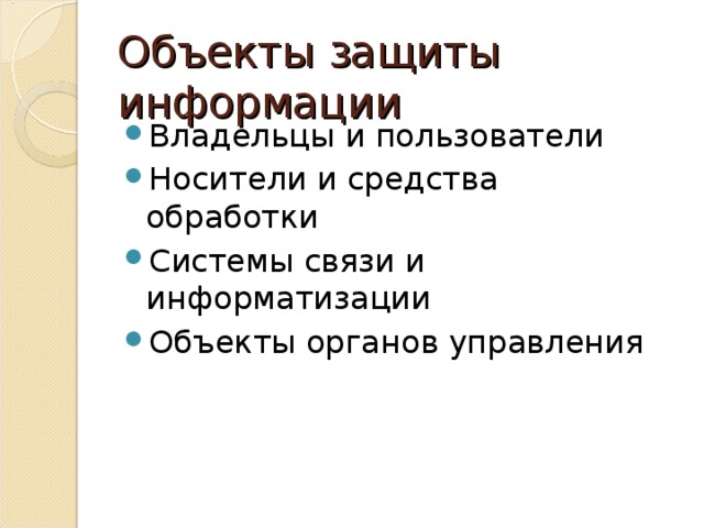 Объекты защиты информации Владельцы и пользователи Носители и средства обработки Системы связи и информатизации Объекты органов управления  