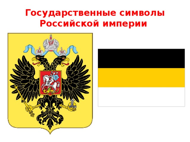 Государственные символы Российской империи 