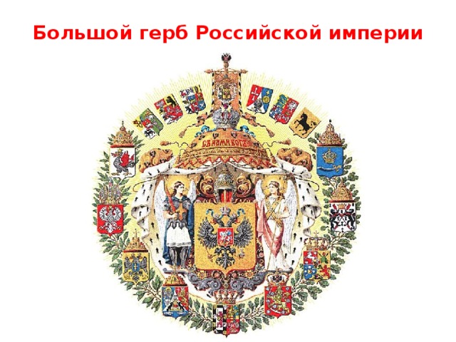 Большой герб Российской империи 