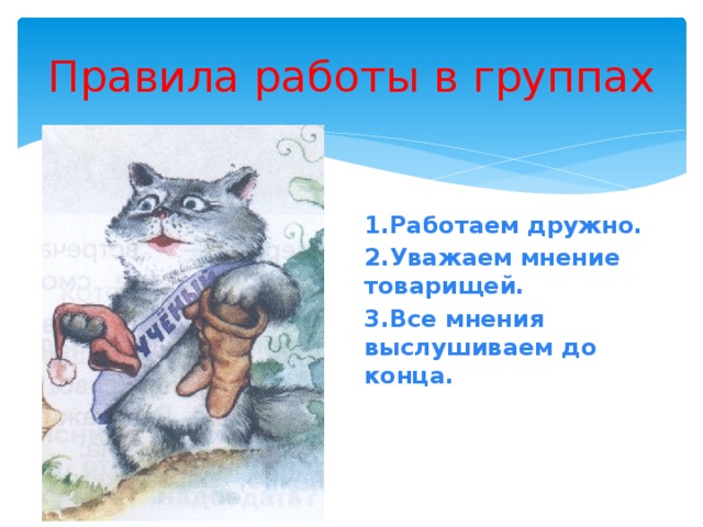 Правила работы в группах 1.Работаем дружно. 2.Уважаем мнение товарищей. 3.Все мнения выслушиваем до конца.  