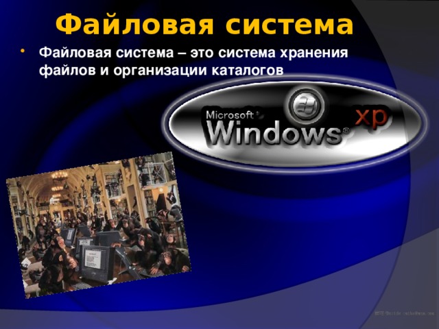 Файловая система Файловая система – это система хранения файлов и организации каталогов 