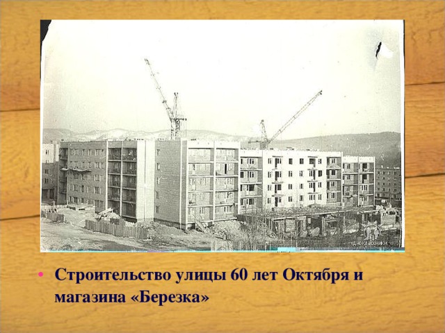 Строительство улицы 60 лет Октября и магазина «Березка» 