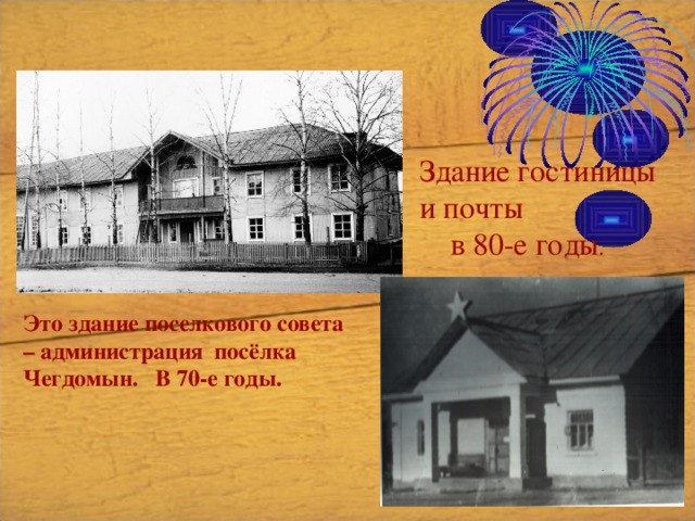 Здание гостиницы и почты в 80-е годы . Это здание поселкового совета – администрация посёлка Чегдомын. В 70-е годы. 