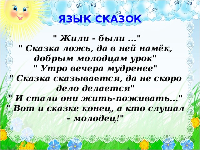 ЯЗЫК СКАЗОК  