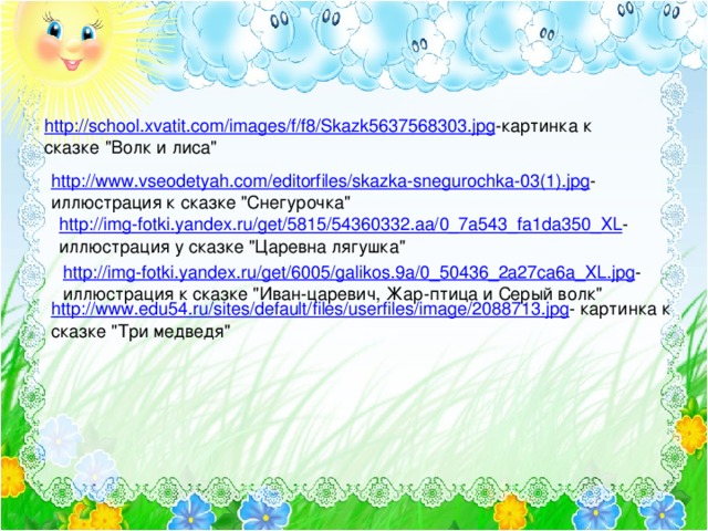 http://school.xvatit.com/images/f/f8/Skazk5637568303.jpg -картинка к сказке 