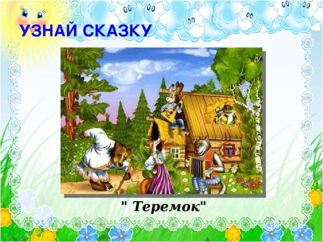 УЗНАЙ СКАЗКУ Текст появляется по щелчку. Картинка ( после ответа детей) по щелчку 