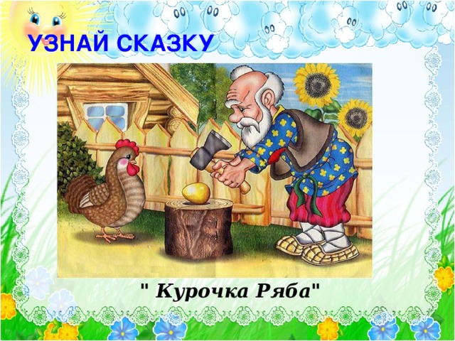 УЗНАЙ СКАЗКУ Текст появляется по щелчку. Картинка ( после ответа детей) по щелчку 