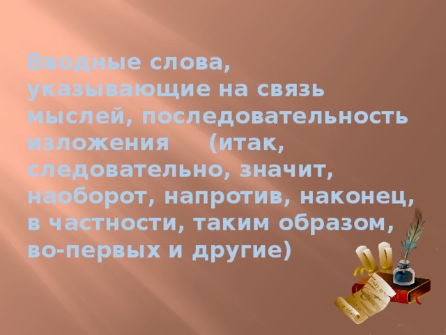 Вводные слова указывающие на связь мыслей последовательность. Вводные слова указывающие на последовательность мыслей. Вводное слово указывающее на связь мыслей последовательность. Слова указывающие на последовательность изложения мыслей. Слова указывающие на связь мыслей.