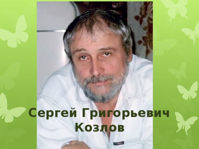 Сергей Григорьевич Козлов 