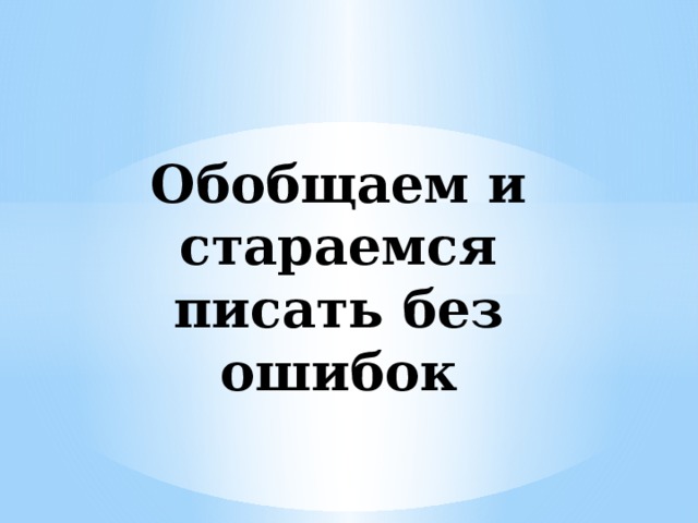 Обобщаем и стараемся писать без ошибок 