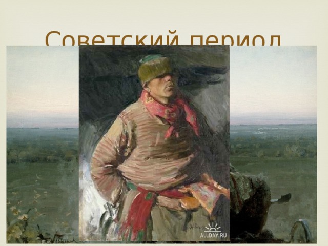 Советский период А.Е. Архипов. «Радоница . Перед обедней» 1892 г. 