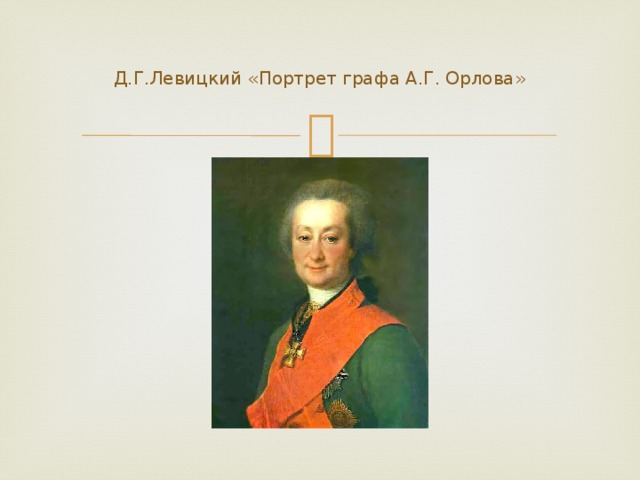 Д.Г.Левицкий «Портрет графа А.Г. Орлова» 