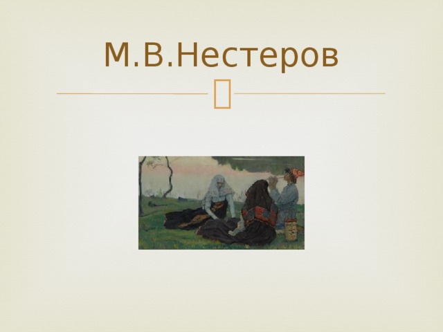 М.В.Нестеров 