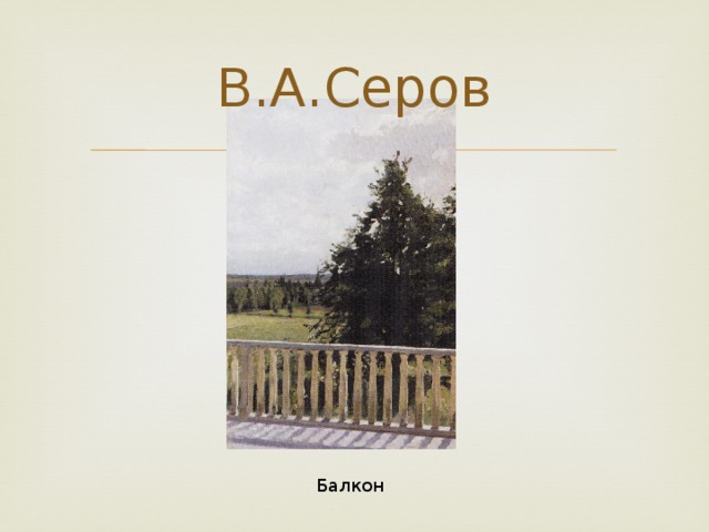 В.А.Серов Балкон 