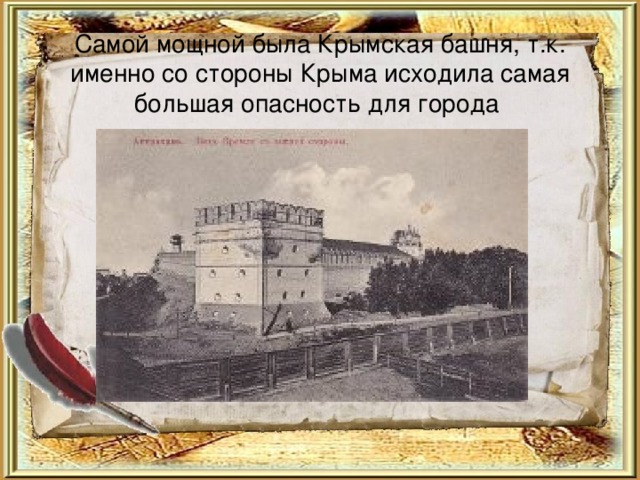 Самой мощной была Крымская башня, т.к. именно со стороны Крыма исходила самая большая опасность для города 
