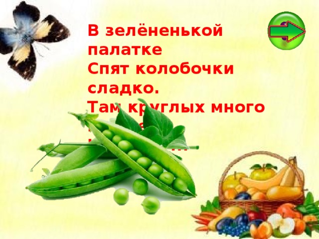 В зелёненькой палатке Спят колобочки сладко. Там круглых много крошек! Что это? ...  