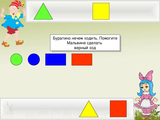 Буратино нечем ходить. Помогите Мальвине сделать верный ход Ход Буратино 