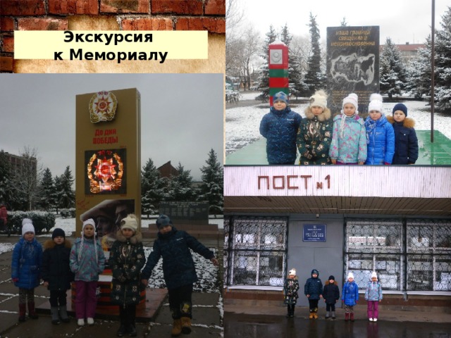 Экскурсия  к Мемориалу 