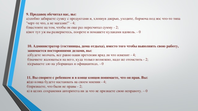 9. Продавец обсчитал вас, вы:  а)злобно забираете сумку с продуктами и, хлопнув дверью, уходите, бормоча под нос что-то типа 